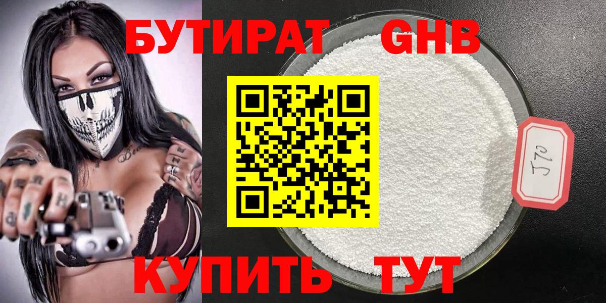 Одинцово  БУТИРАТ 99%  Вход с VPN 