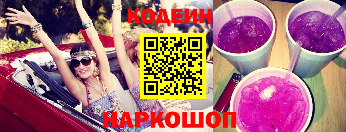 Кодеиновый сироп Lean Purple Drank Одинцово
