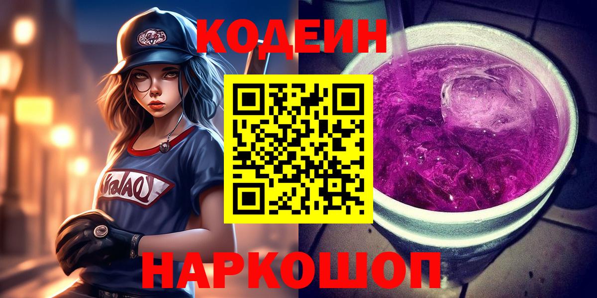 Одинцово  Кодеиновый сироп Lean Purple Drank  Вход с VPN  Кодеиновый сироп Lean Purple Drank 